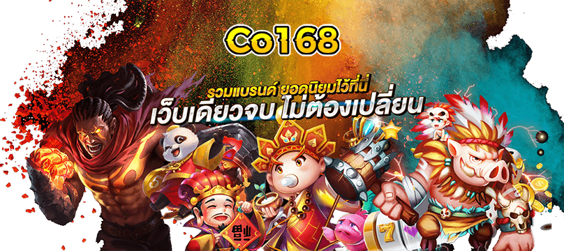 Co168 เว็บรวมเกมสล็อตออนไลน์ อันดับ1ในไทย มีเกมให้เลือกมากกว่า 60ค่าย